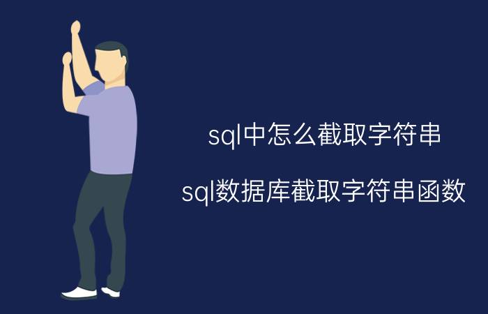 sql中怎么截取字符串 sql数据库截取字符串函数？